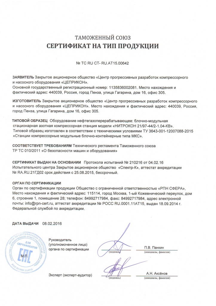 Сертификат на тип продукции азотные компессорные станции НИТРОКОН.JPG
